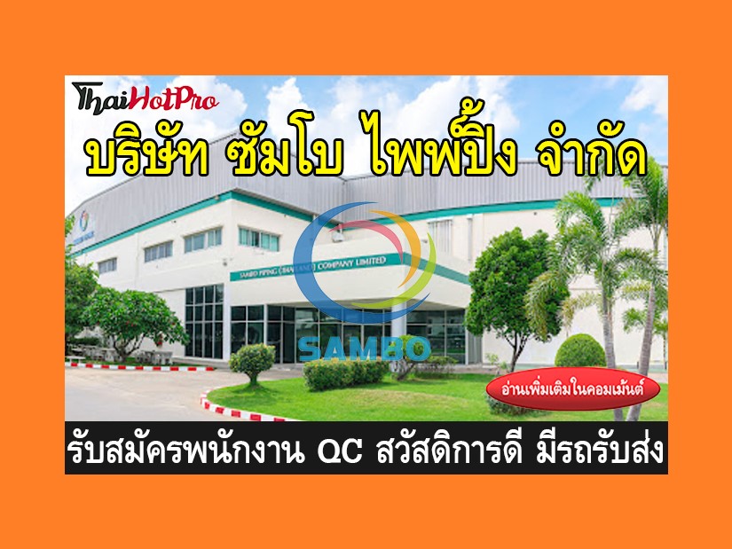 หางาน รับสมัครพนักงาน บริษัท ซัมโบ ไพพ์ปิ้ง จ