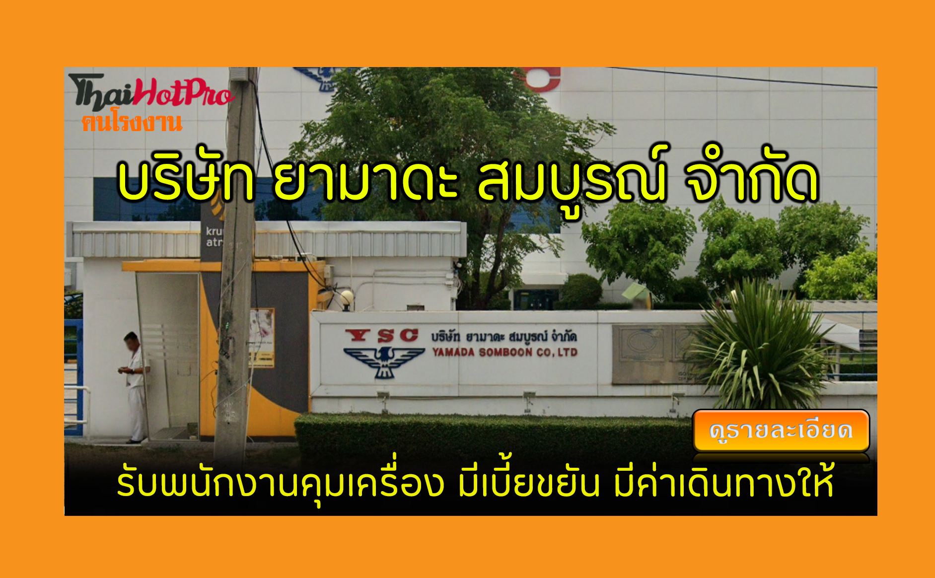 #ข่าวสมัครงาน รับสมัครพนักงาน บริษัท ยามาดะ ส