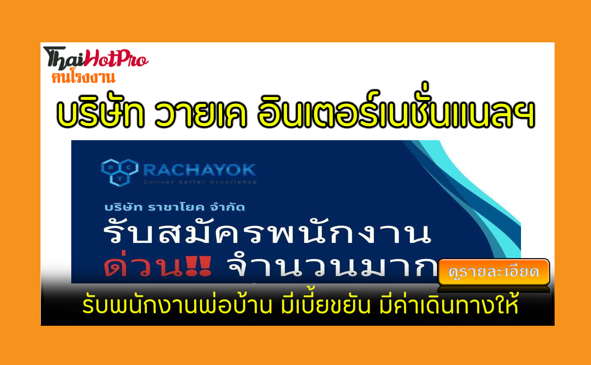 #ข่าวสมัครงาน รับสมัครพนักงาน บริษัท วายเค อิ