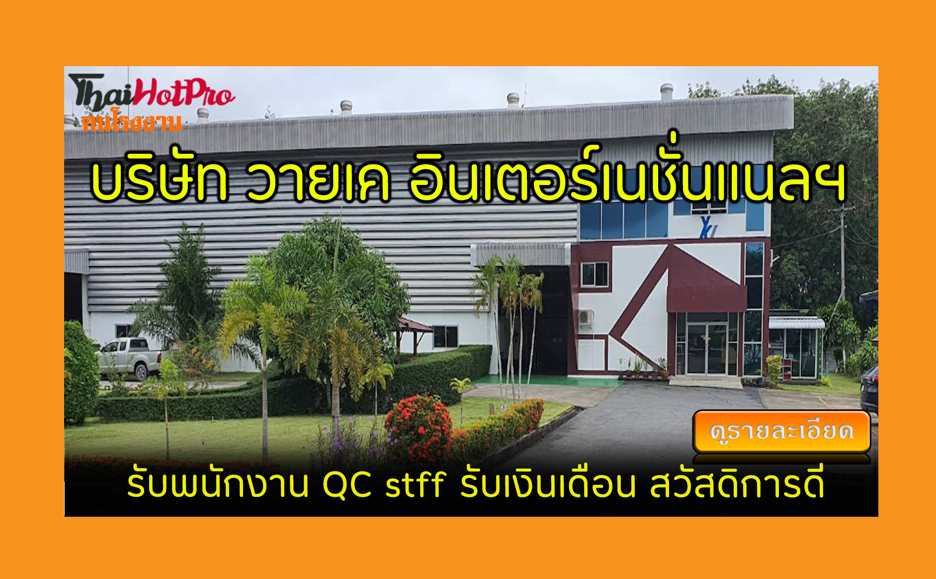 #ข่าวสมัครงาน รับสมัครพนักงาน บริษัท วายเค อิ