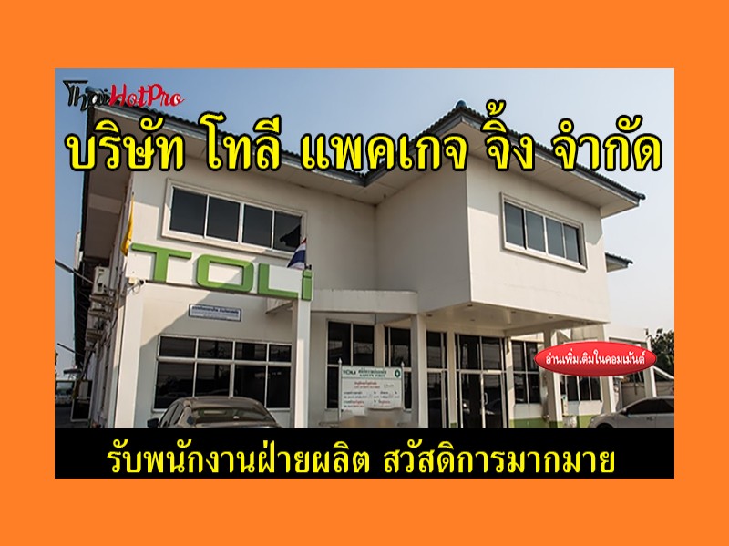 #ข่าวสมัครงาน รับสมัครพนักงานฝ่ายผลิต บริษัท 