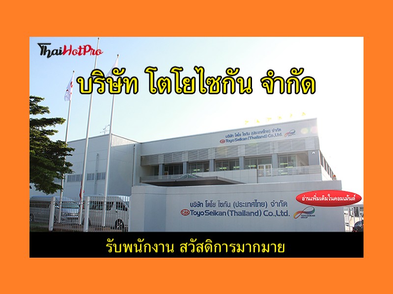#ข่าวสมัครงานรับสมัครพนักงาน บริษัท โตโยไซกัน