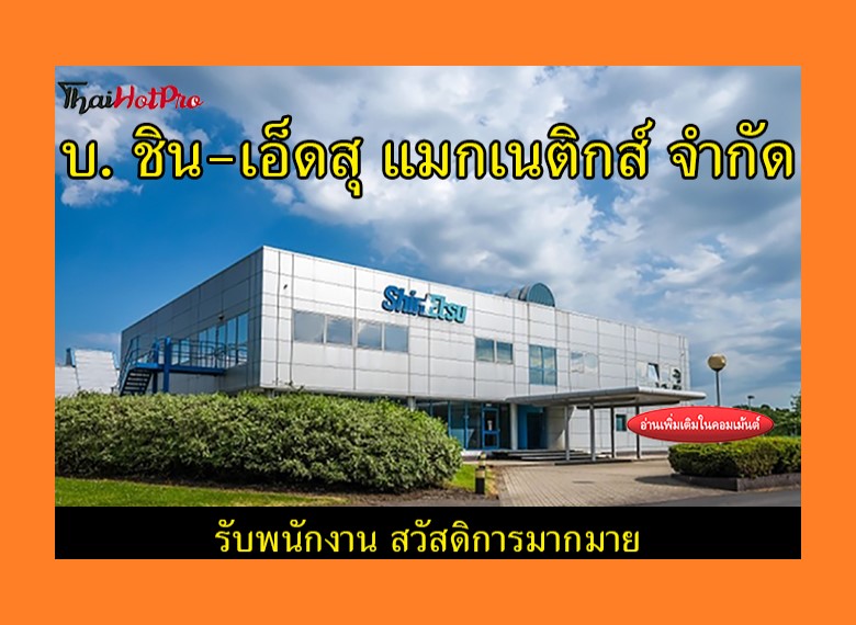 #ข่าวสมัครงาน รับสมัครพนักงาน บริษัท ชิน-เอ็ด