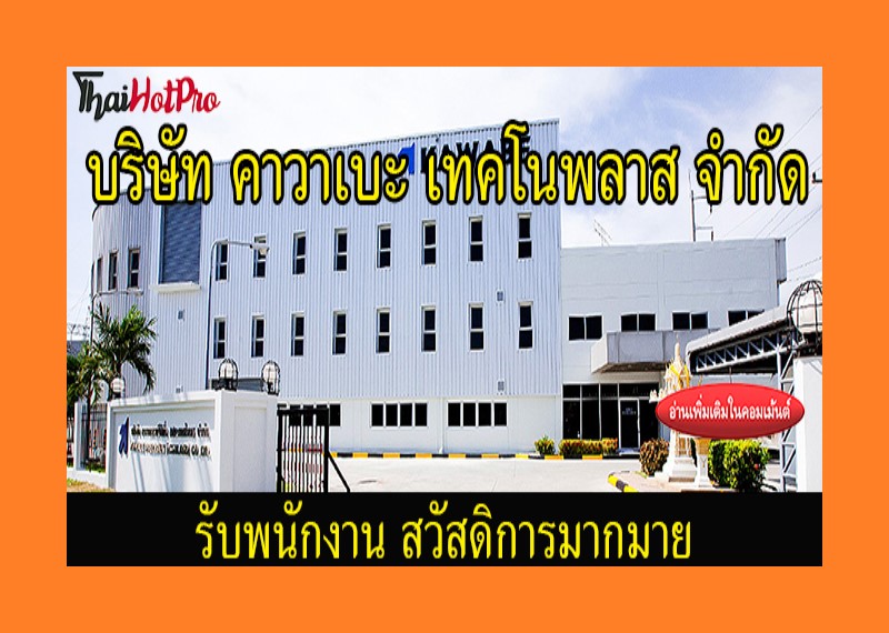 #ข่าวสมัครงาน รับสมัครพนักงาน บริษัท คาวาเบะ 