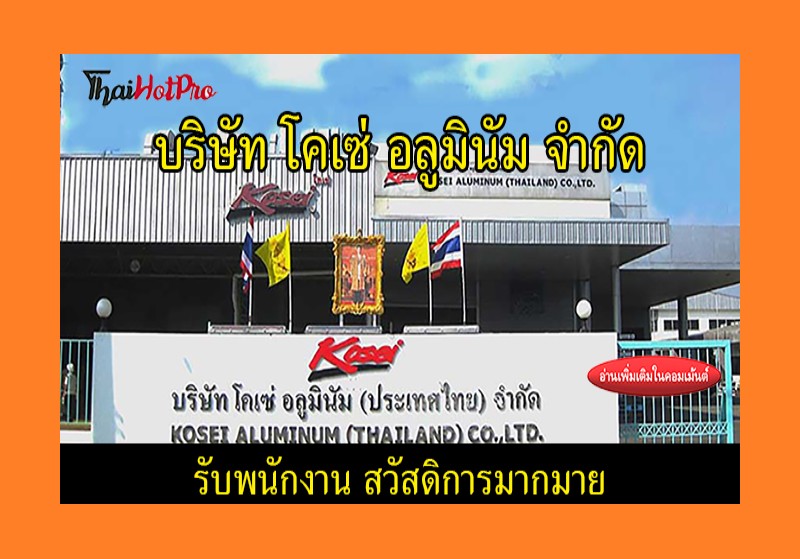 #ข่าวสมัครงาน รับสมัครพนักงาน บริษัท โคเซ่ อล