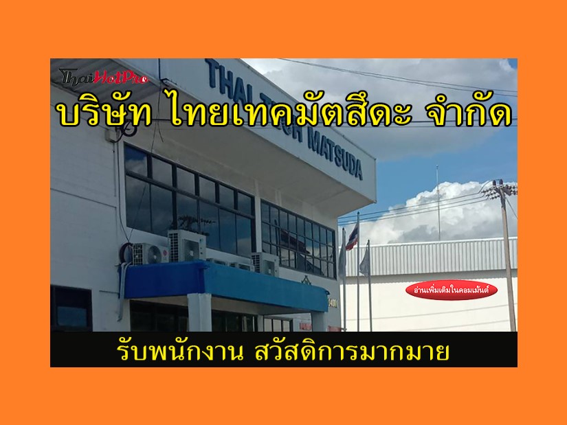#ข่าวสมัครงาน รับสมัครพนักงาน บริษัท ไทยเทคมั