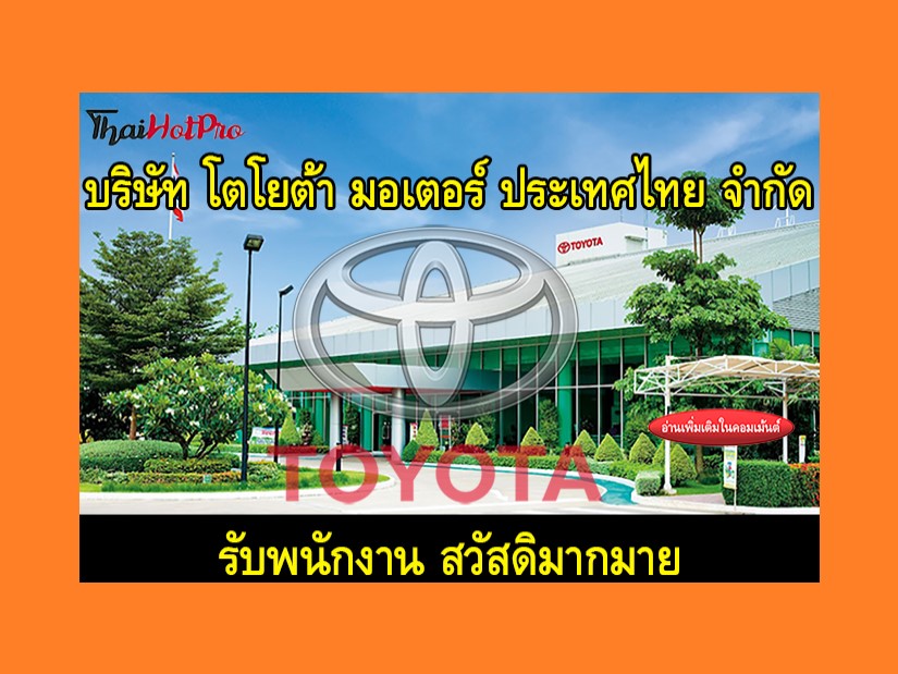#ข่าวสมัครงาน รับสมัครพนักงาน บริษัท โตโยต้า 
