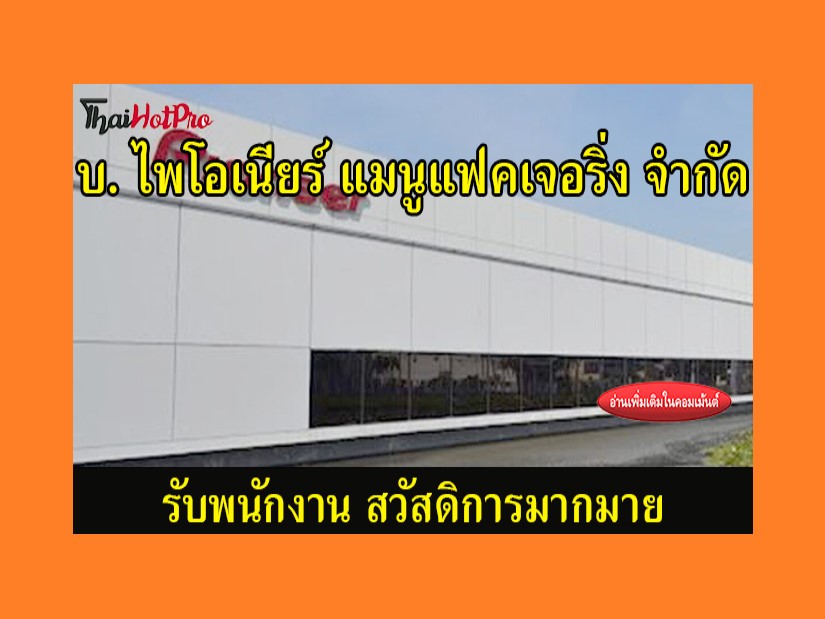 #ข่าวสมัครงาน รับสมัครพนักงาน บริษัท ไพโอเนีย