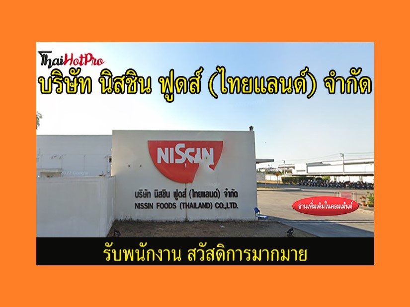 #ข่าวสมัครงาน รับสมัครพนักงาน บริษัท นิสชิน ฟ