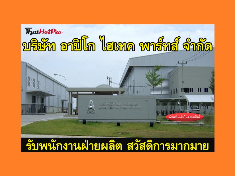 #ข่าวสมัครงาน รับสมัครพนักงานฝ่ายผลิต บริษัท 