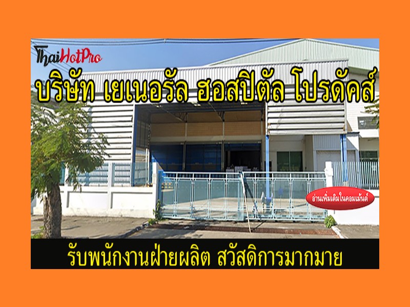 #ข่าวสมัครงาน รับสมัครพนักงานฝ่ายผลิต บริษัท 