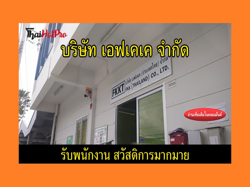 #ข่าวสมัครงาน รับสมัครพนักงาน บริษัท เอฟเคเค 