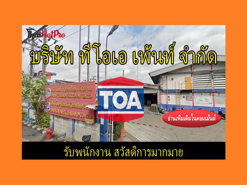 #ข่าวสมัครงาน รับสมัครพนักงาน บริษัท ทีโอเอ เ