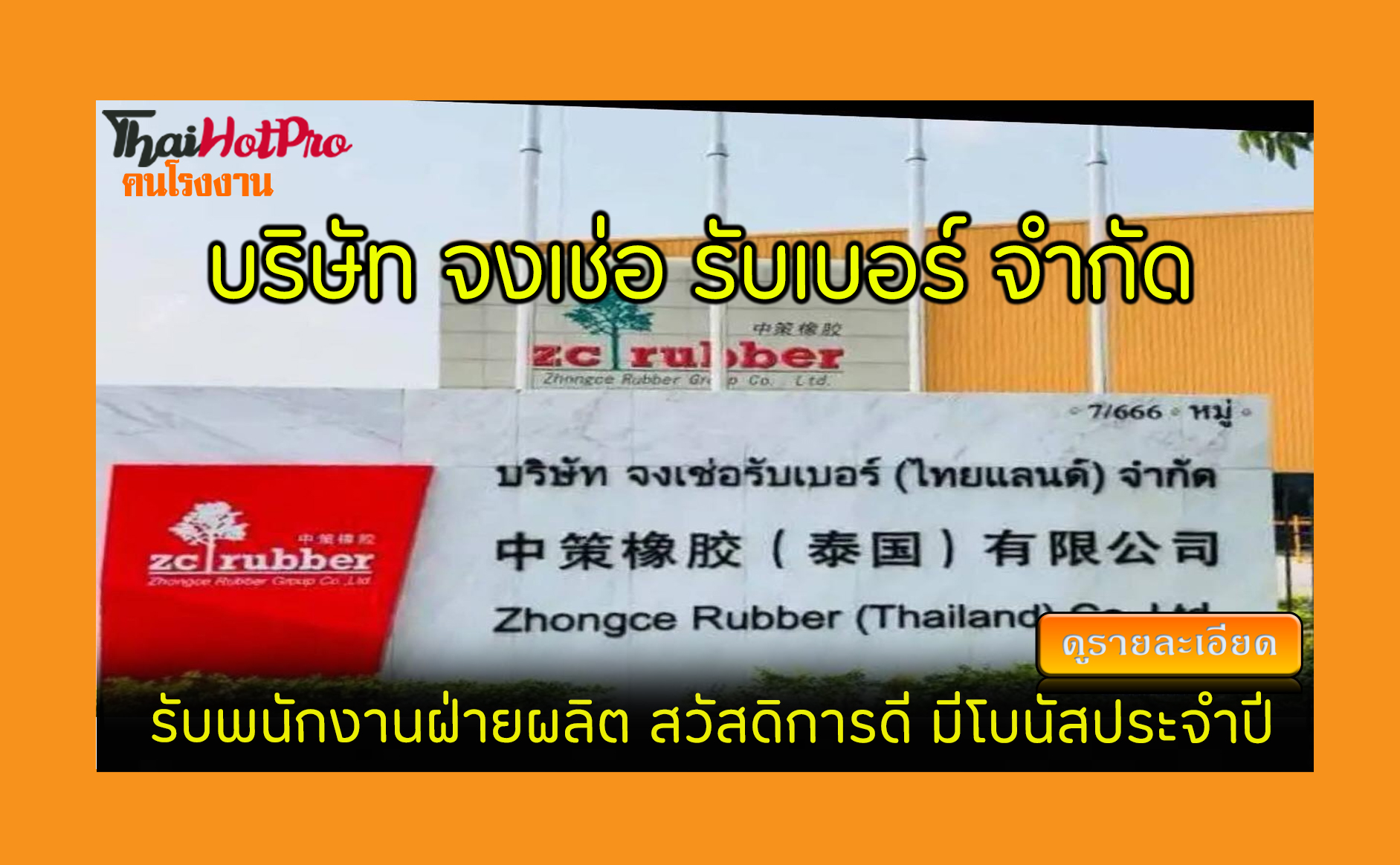 #ข่าวสมัครงาน รับสมัครพนักงาน บริษัท จงเช่อ ร