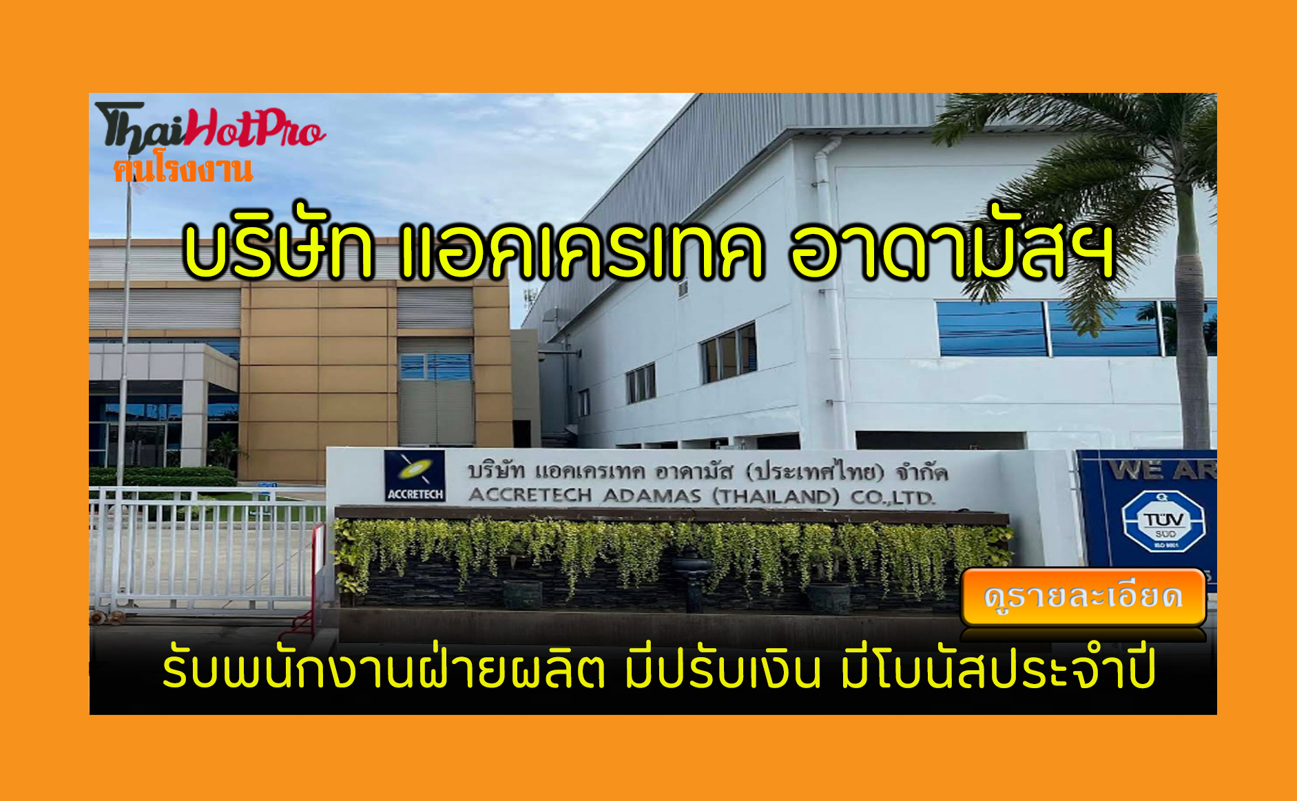 #ข่าวสมัครงาน รับสมัครพนักงาน บริษัท แอคเครเท