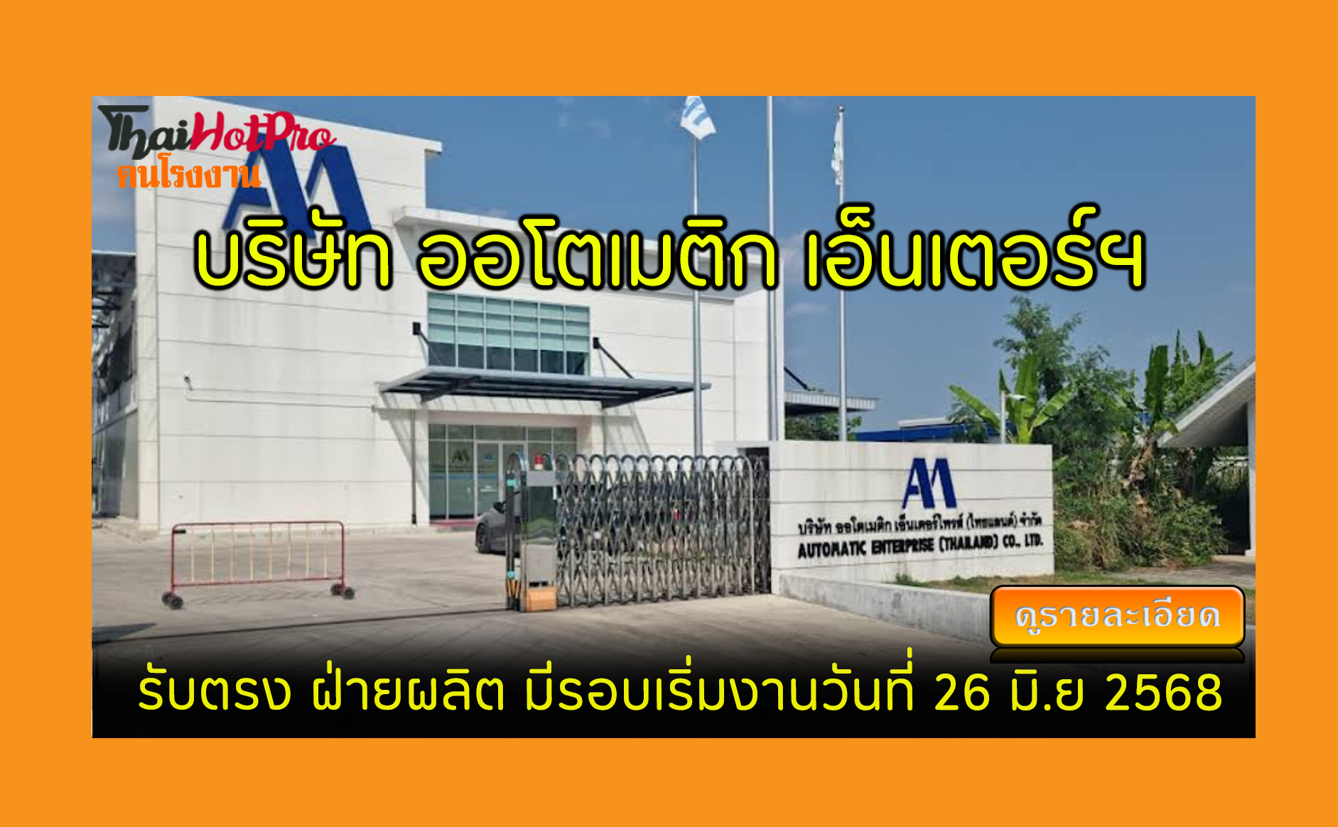 #ข่าวสมัครงาน รับสมัครพนักงาน บริษัท ออโตเมติ