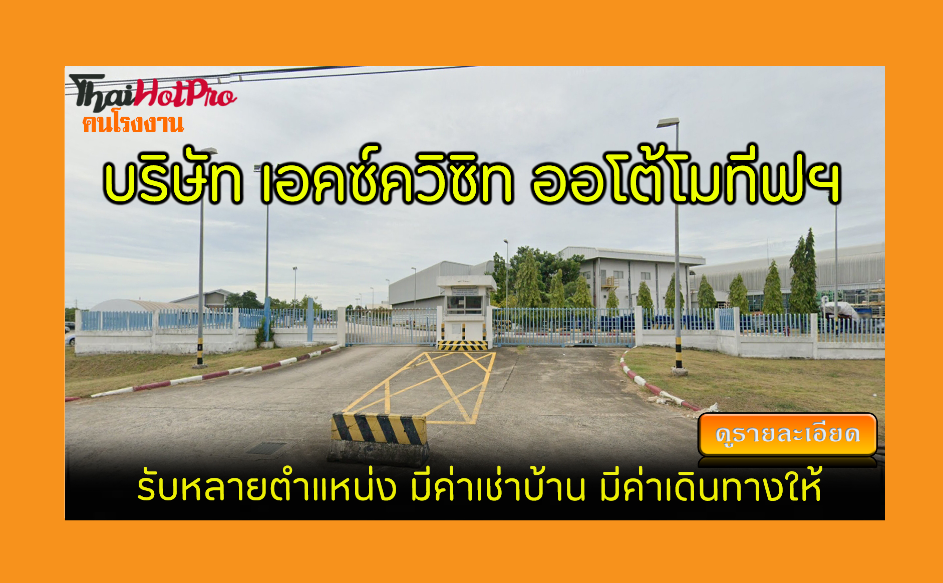 #ข่าวสมัครงาน รับสมัครพนักงาน บริษัท เอคซ์ควิ