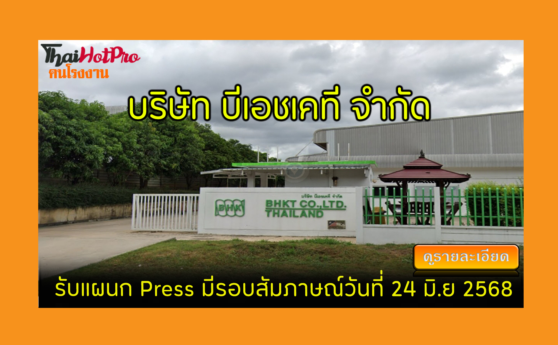 #ข่าวสมัครงาน รับสมัครพนักงาน บริษัท บีเอชเคท