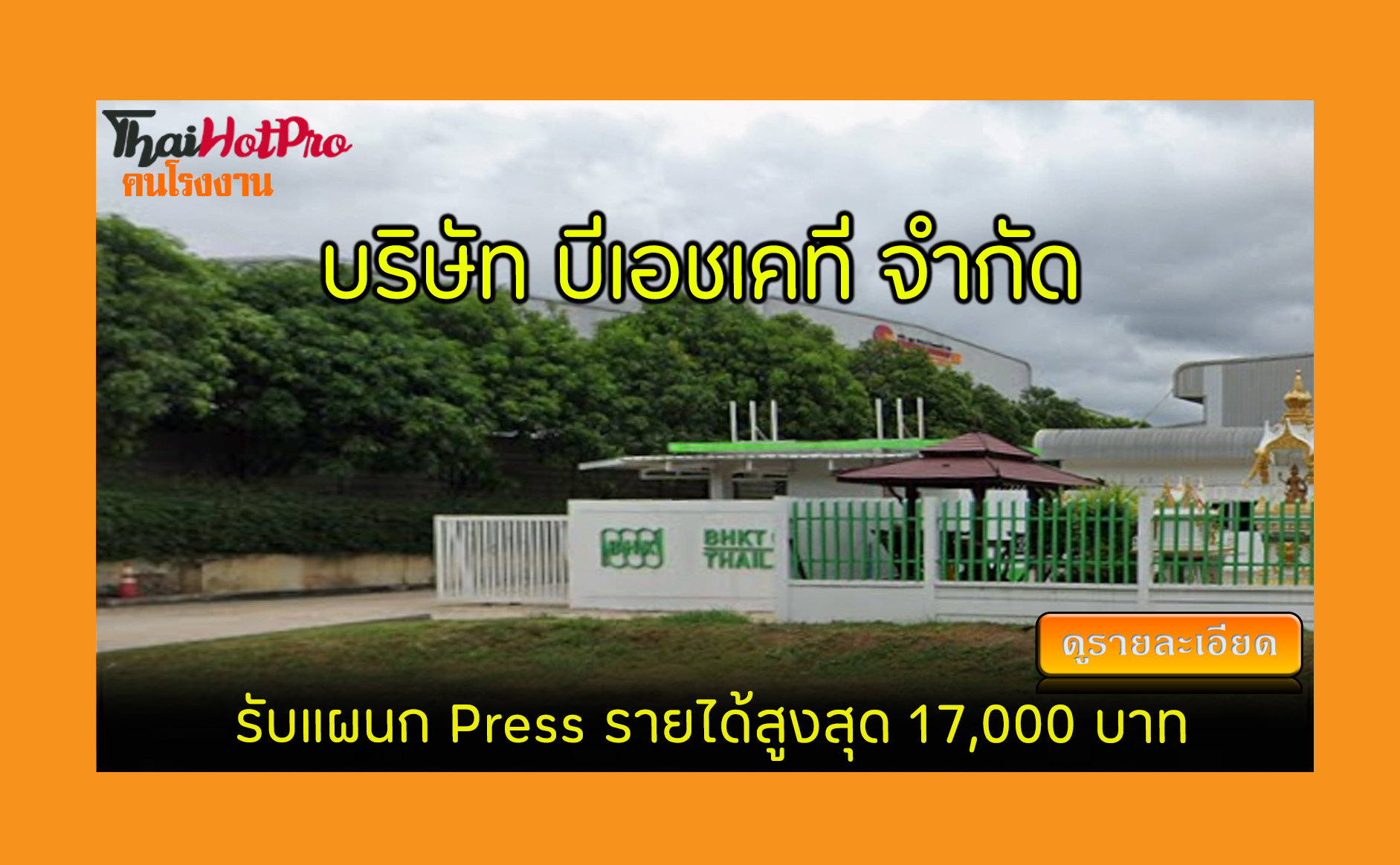 #ข่าวสมัครงาน รับสมัครพนักงาน บริษัท บีเอชเคท