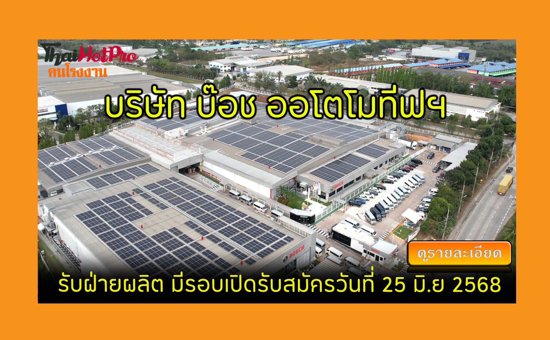 #ข่าวสมัครงาน รับสมัครพนักงาน บริษัท บ๊อช ออโ