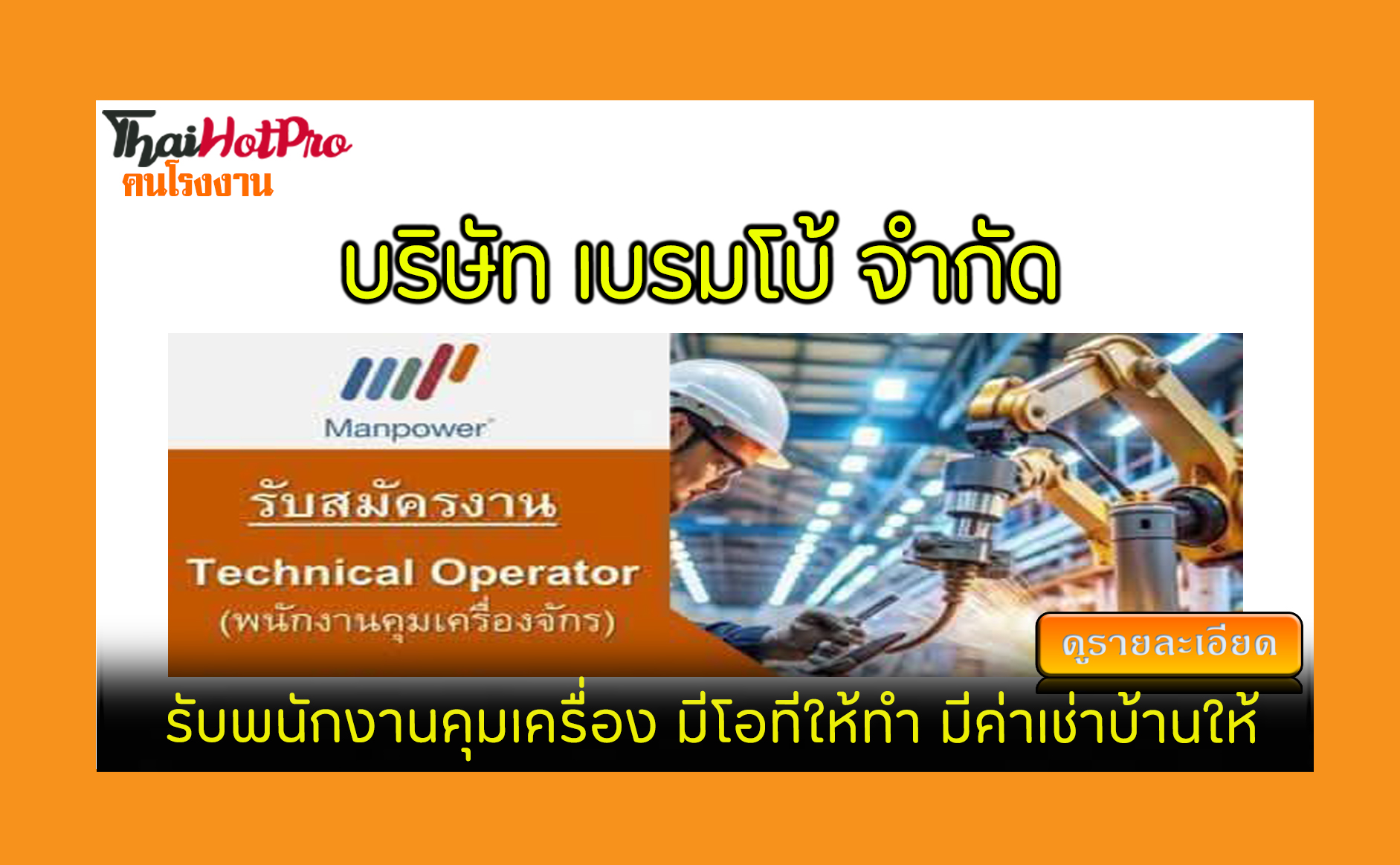#ข่าวสมัครงาน รับสมัครพนักงาน บริษัท เบรมโบ้ 
