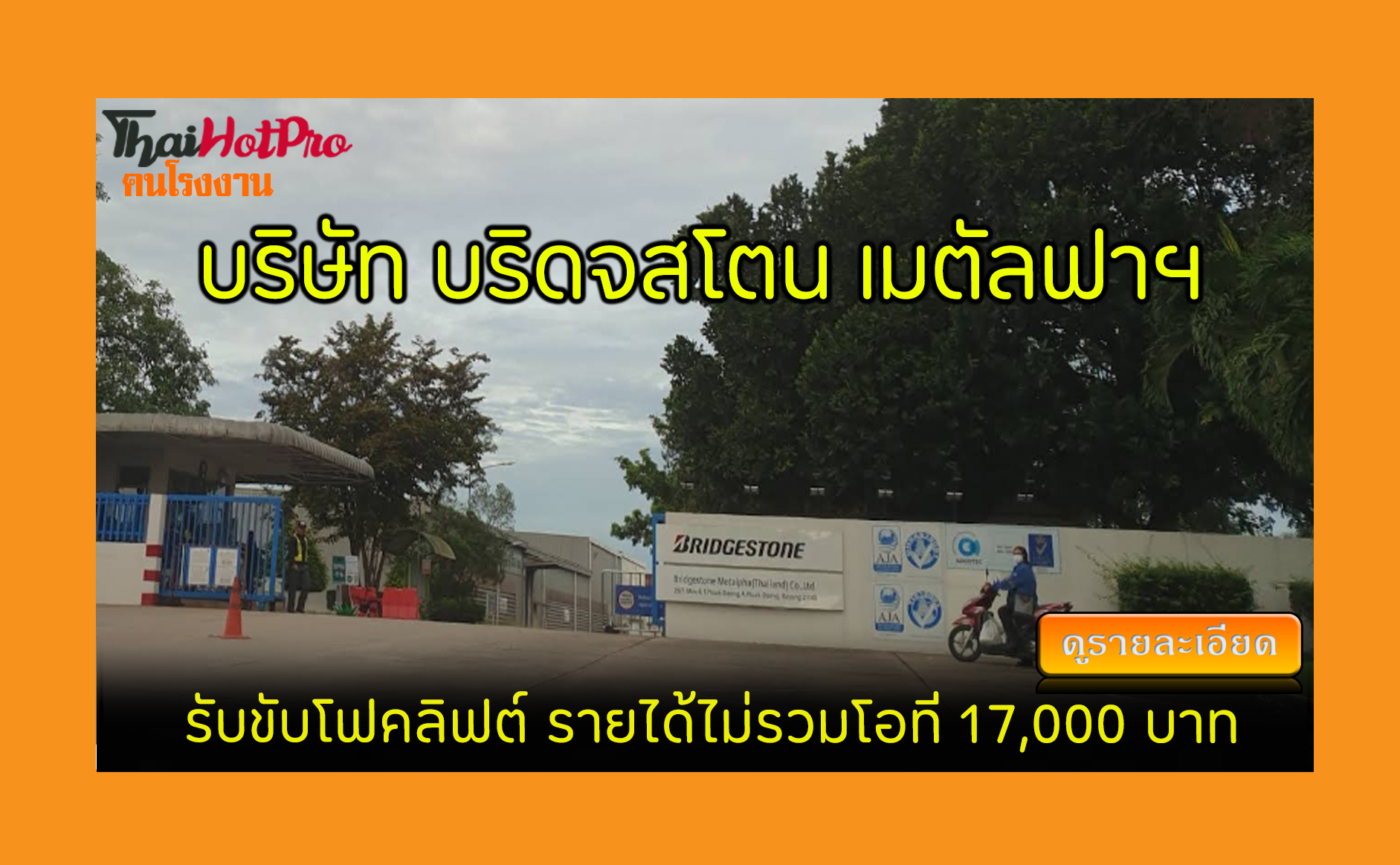 #ข่าวสมัครงาน รับสมัครพนักงาน บริษัท บริดจสโต