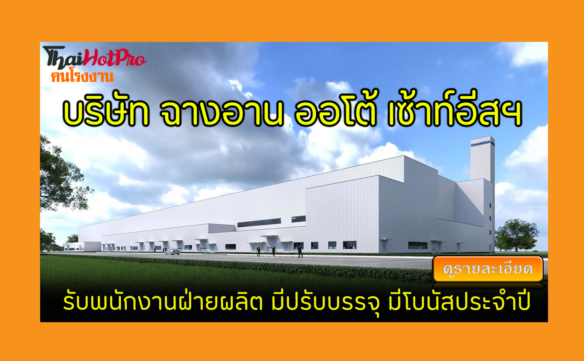 #ข่าวสมัครงาน รับสมัครพนักงาน บริษัท ฉางอาน อ