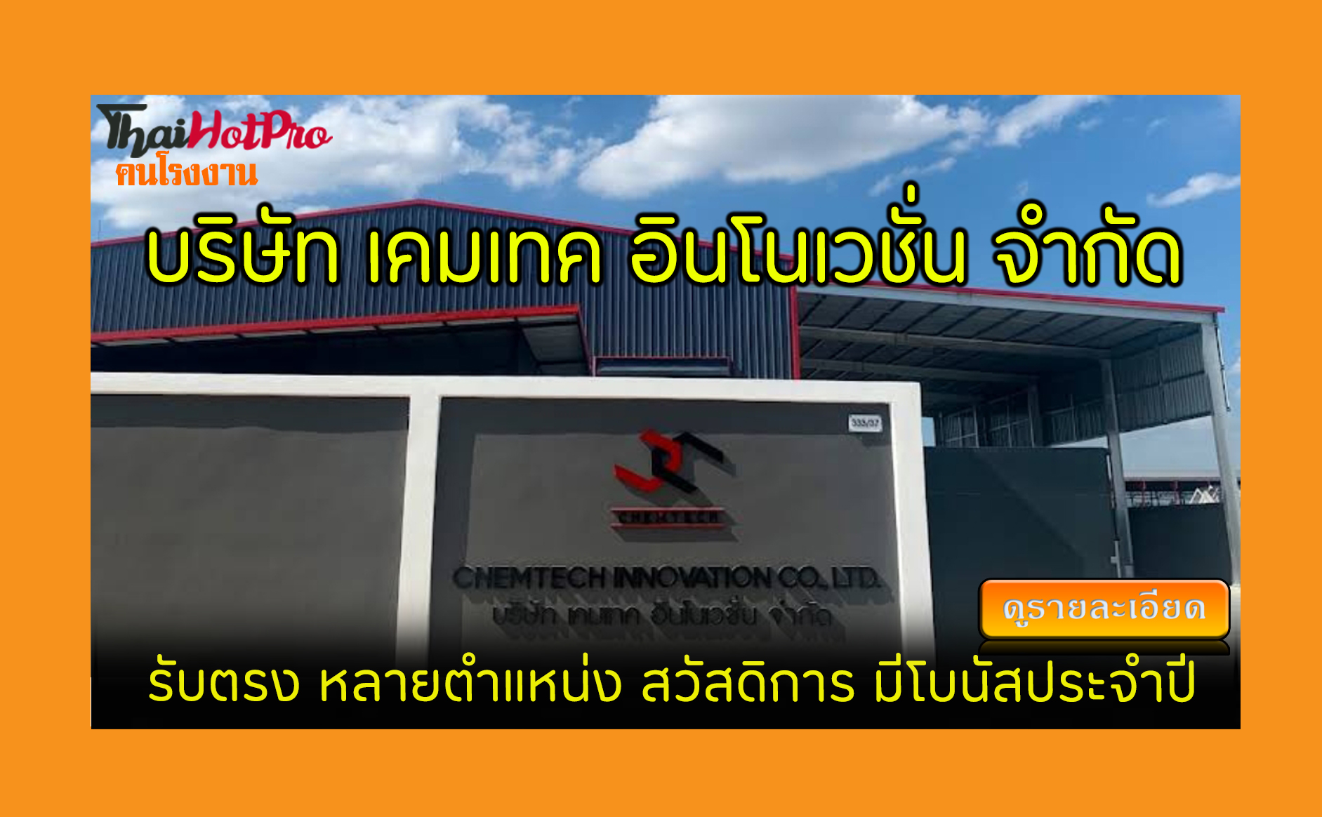 #ข่าวสมัครงาน รับสมัครพนักงาน บริษัท เคมเทค อ