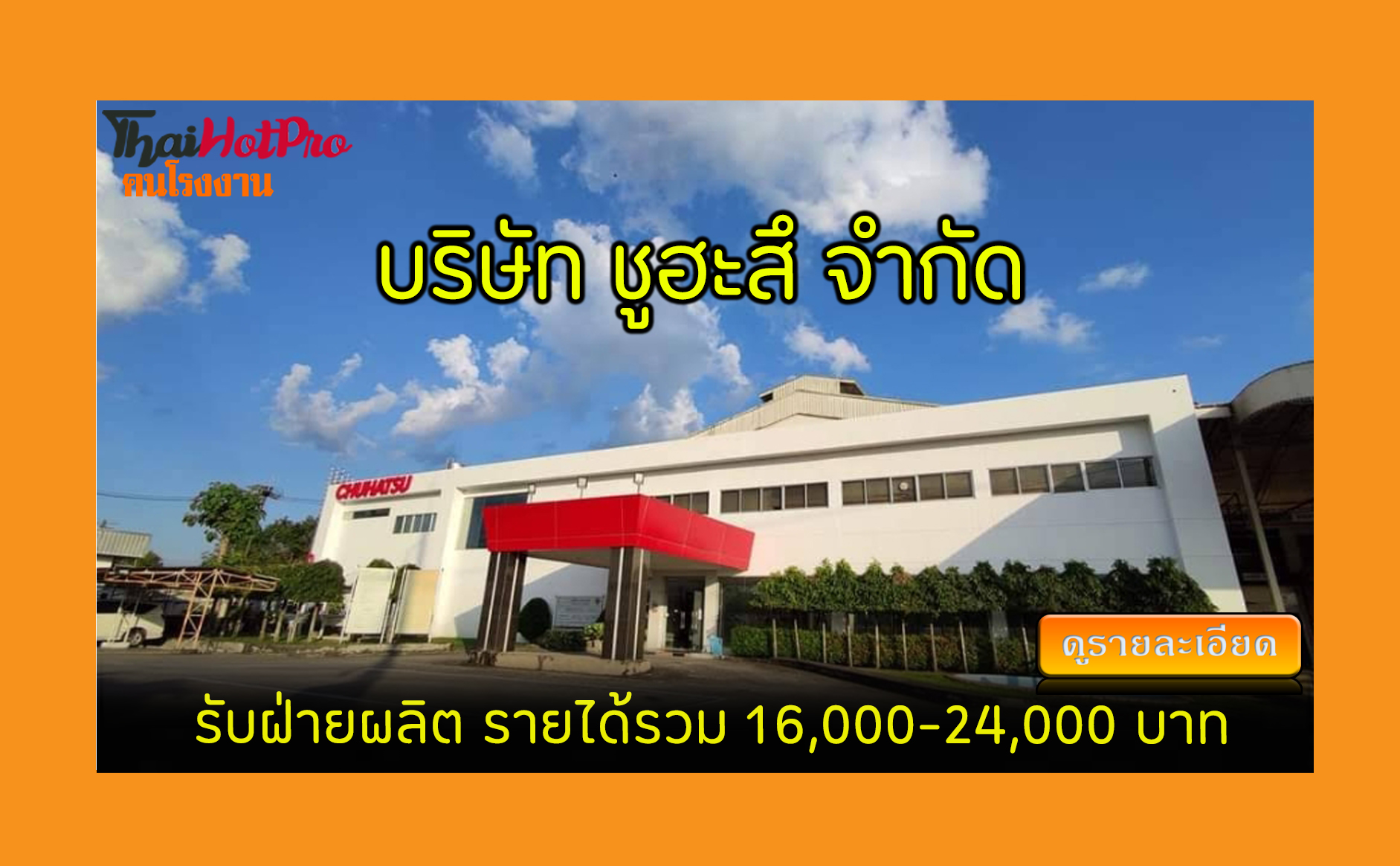 #ข่าวสมัครงาน รับสมัครพนักงาน บริษัท ชูฮะสึ (
