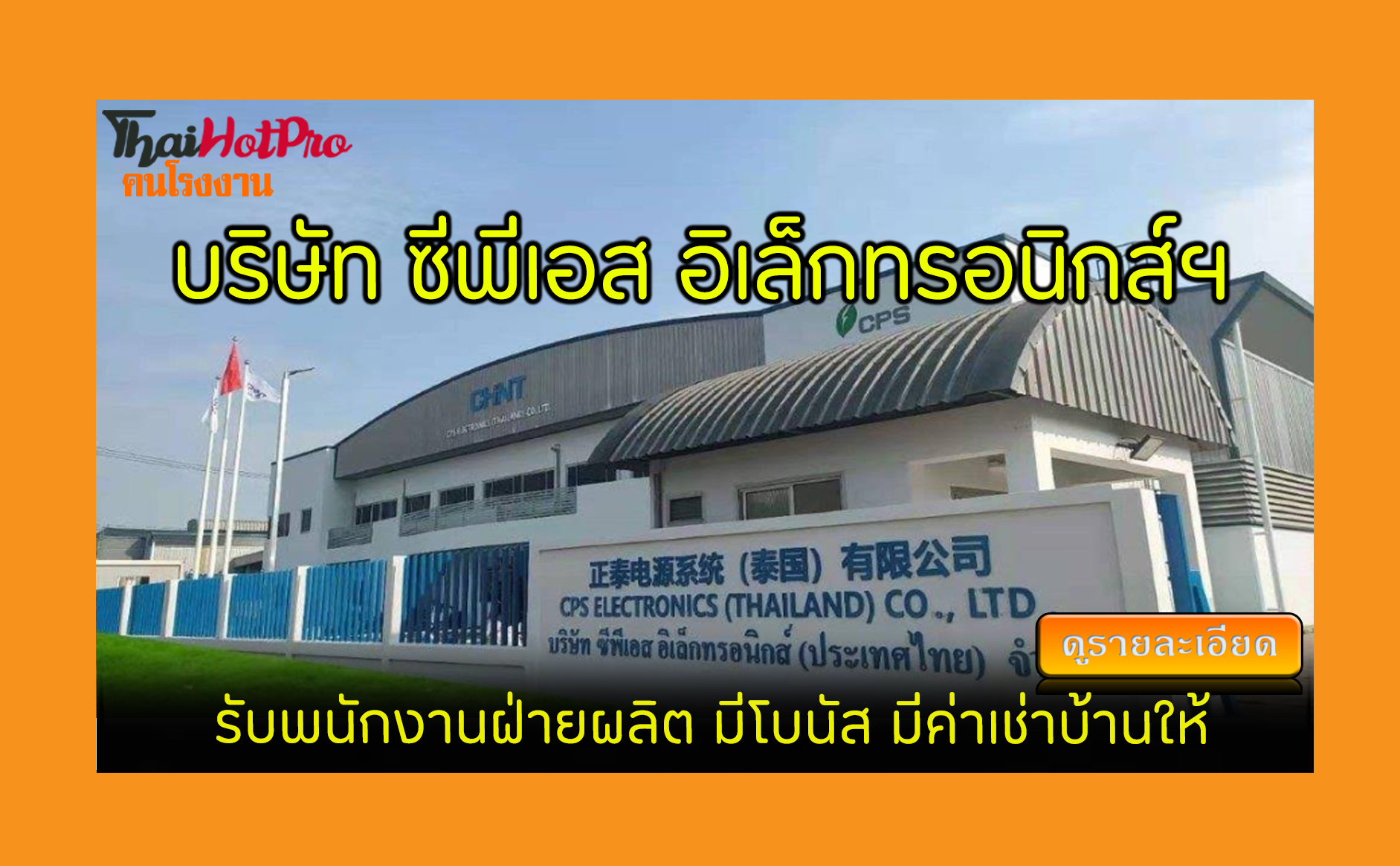 #ข่าวสมัครงาน รับสมัครพนักงาน บริษัท ซีพีเอส 