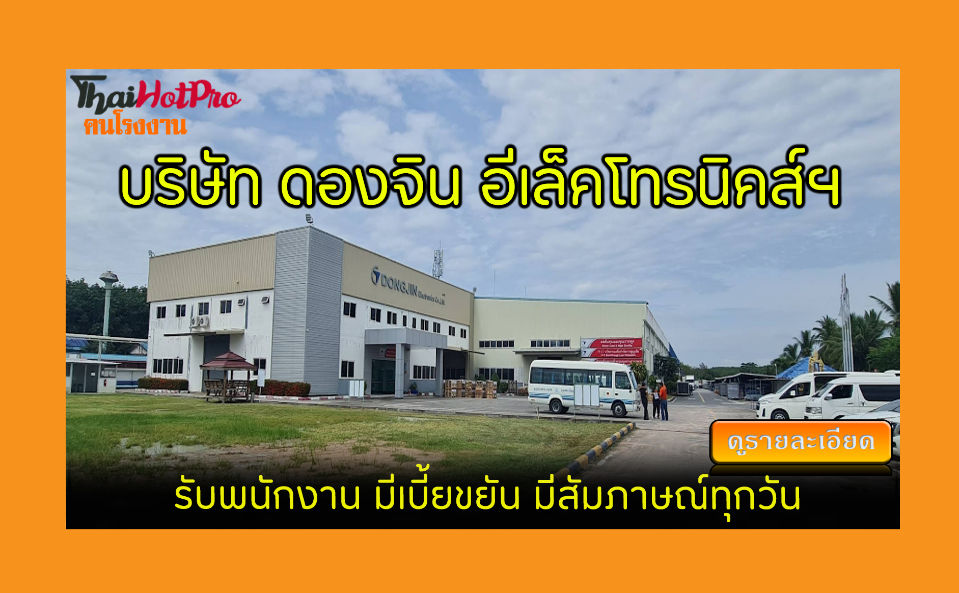 #ข่าวสมัครงาน รับสมัครพนักงาน บริษัท ดองจิน อ