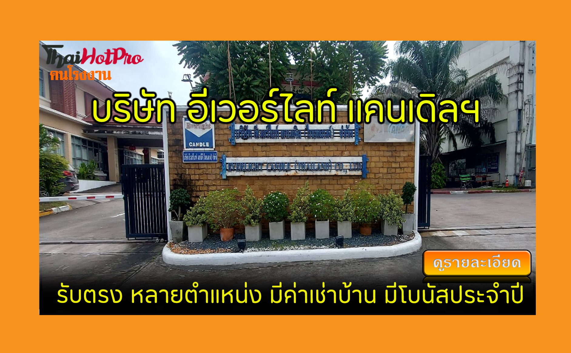 #ข่าวสมัครงาน รับสมัครพนักงาน บริษัท อีเวอร์ไ