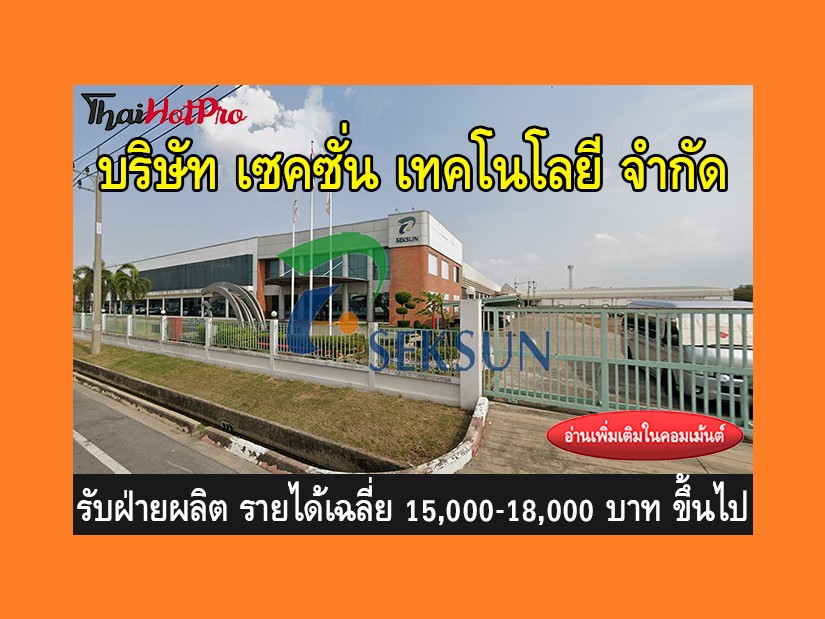 หางานฝ่ายผลิต รับสมัครพนักงาน บริษัท เซคซั่น 