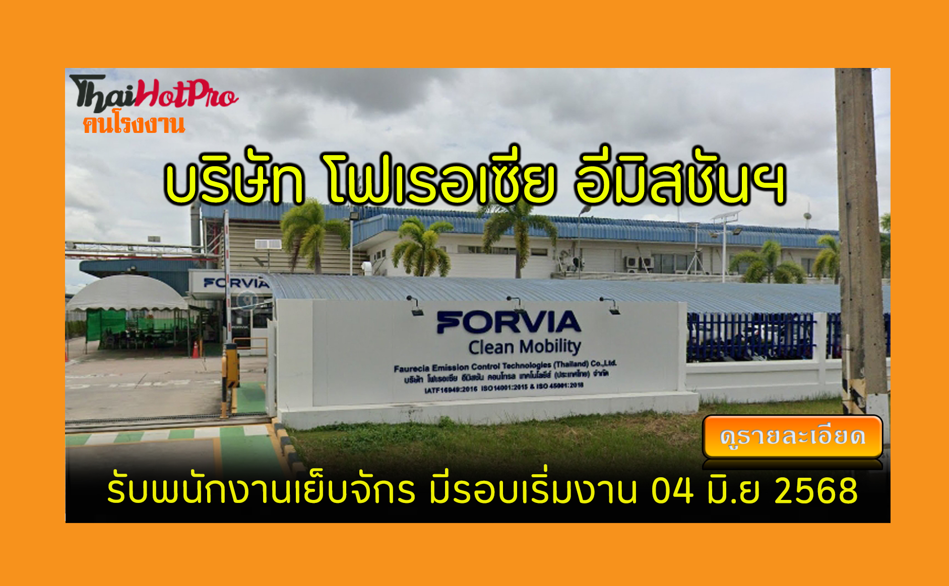 #ข่าวสมัครงาน รับสมัครพนักงาน บริษัท โฟเรอเซี
