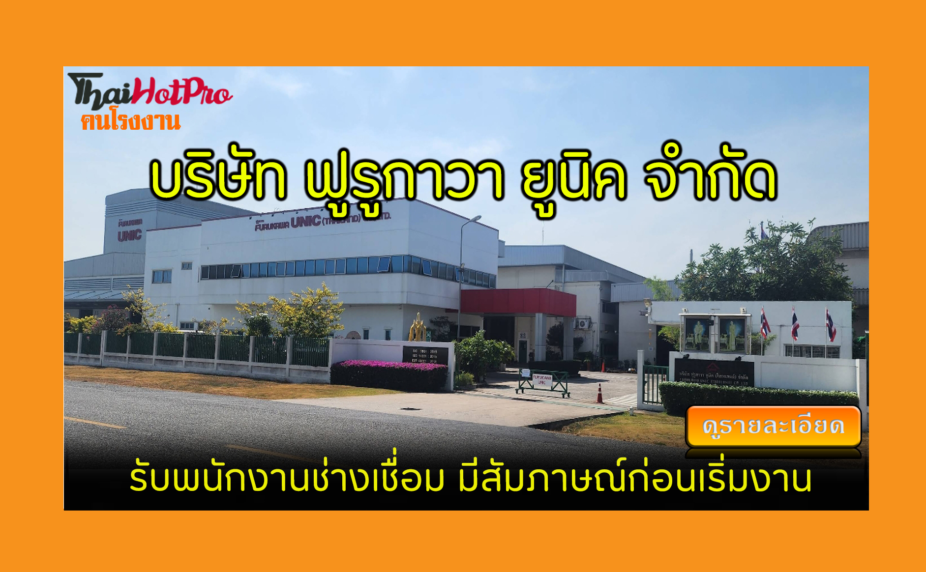 #ข่าวสมัครงาน รับสมัครพนักงาน บริษัท ฟูรูกาวา
