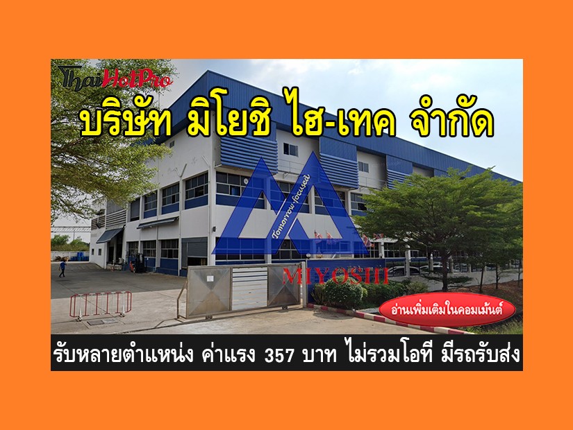 หางาน รับสมัครพนักงาน บริษัท มิโยชิ ไฮ-เทค จำ