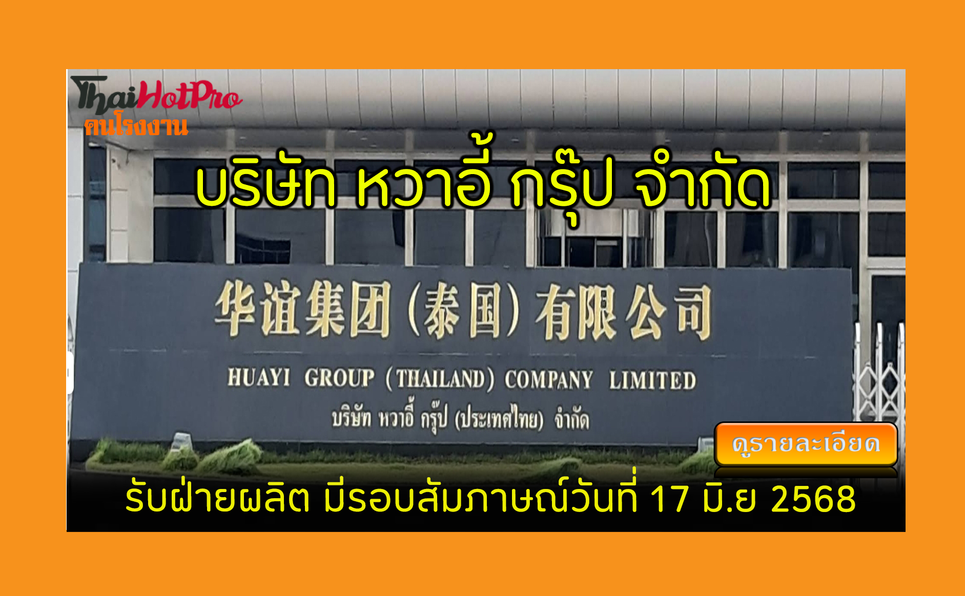 #ข่าวสมัครงาน รับสมัครพนักงาน บริษัท หวาอี้ ก