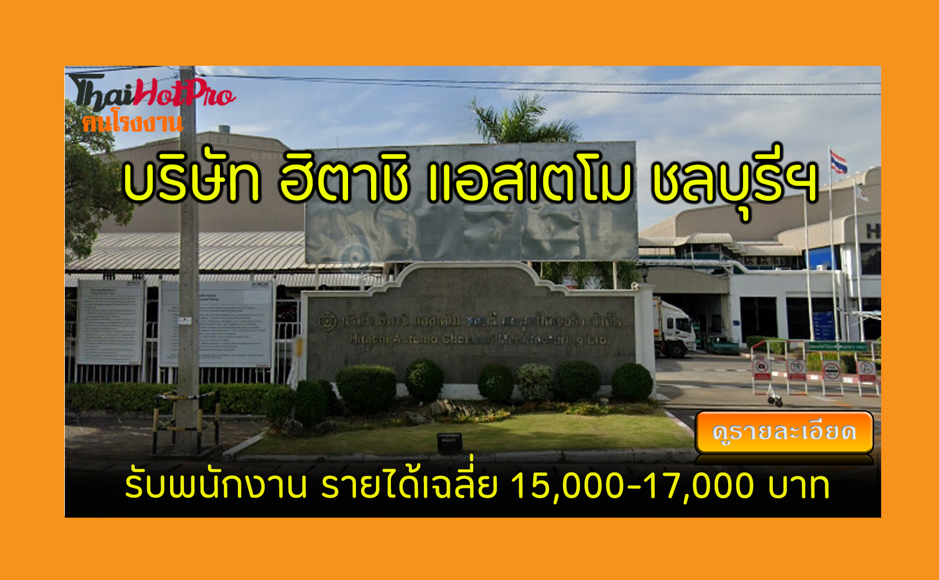 #ข่าวสมัครงาน รับสมัครพนักงาน บริษัท ฮิตาชิ แ