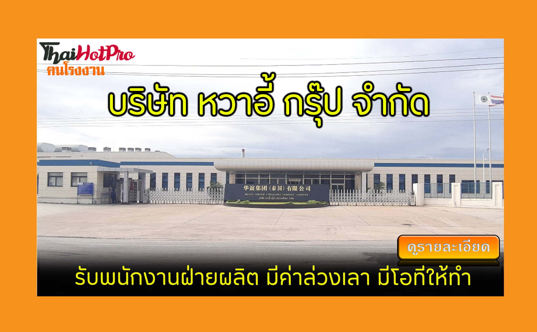 #ข่าวสมัครงาน รับสมัครพนักงาน บริษัท หวาอี้ ก