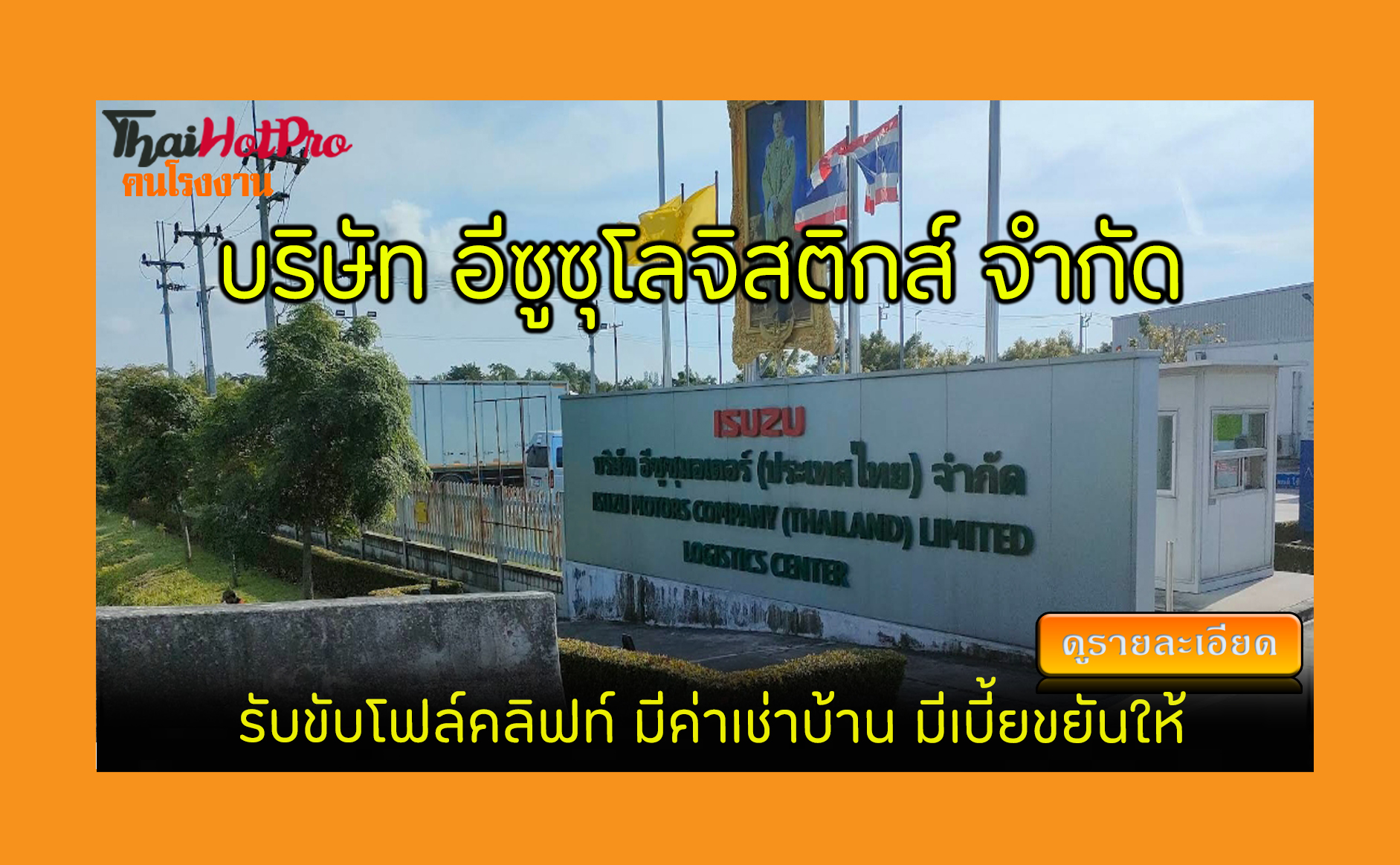 #ข่าวสมัครงาน รับสมัครพนักงาน บริษัท อีซูซุโล