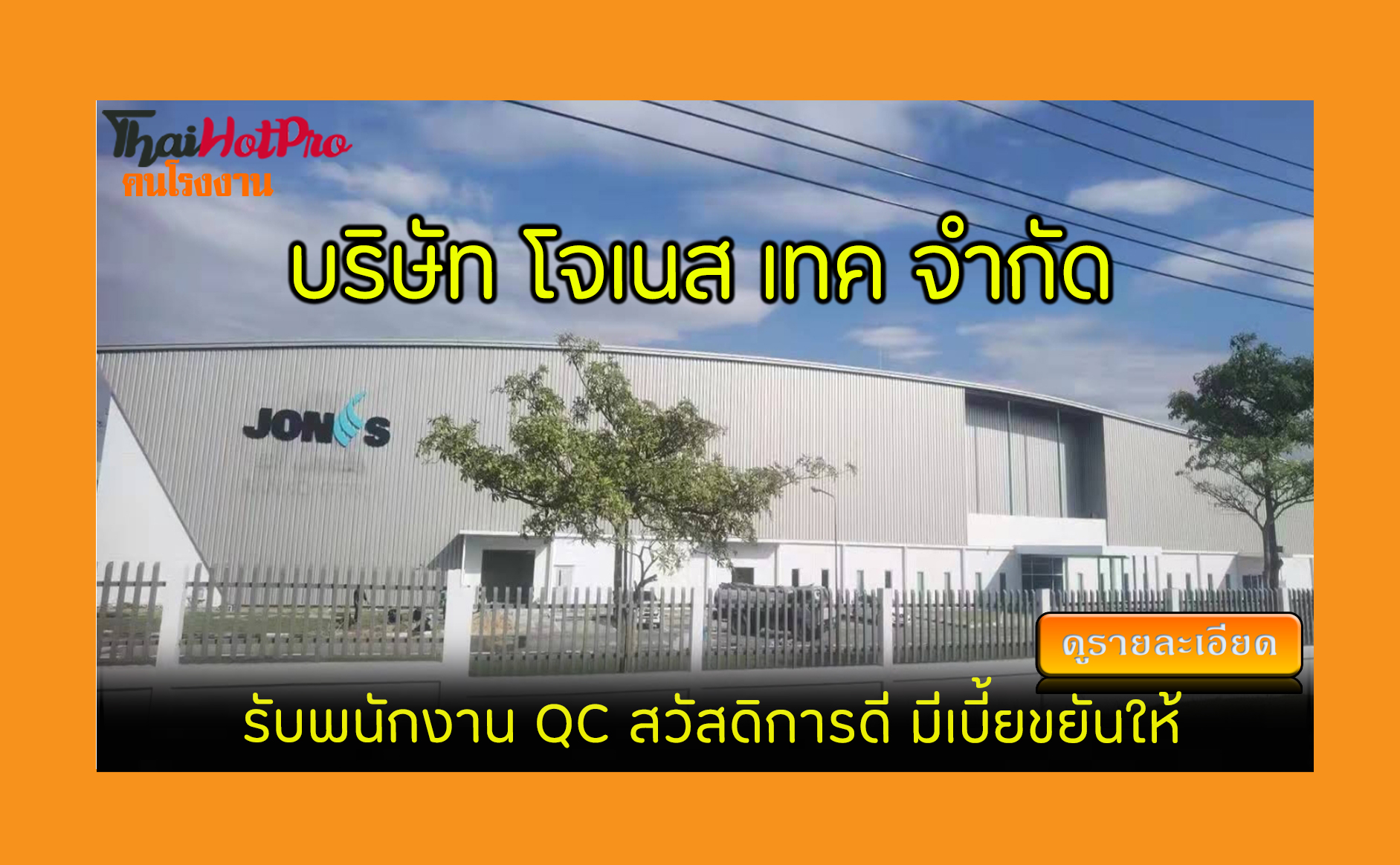 #ข่าวสมัครงาน รับสมัครพนักงาน บริษัท โจเนส เท