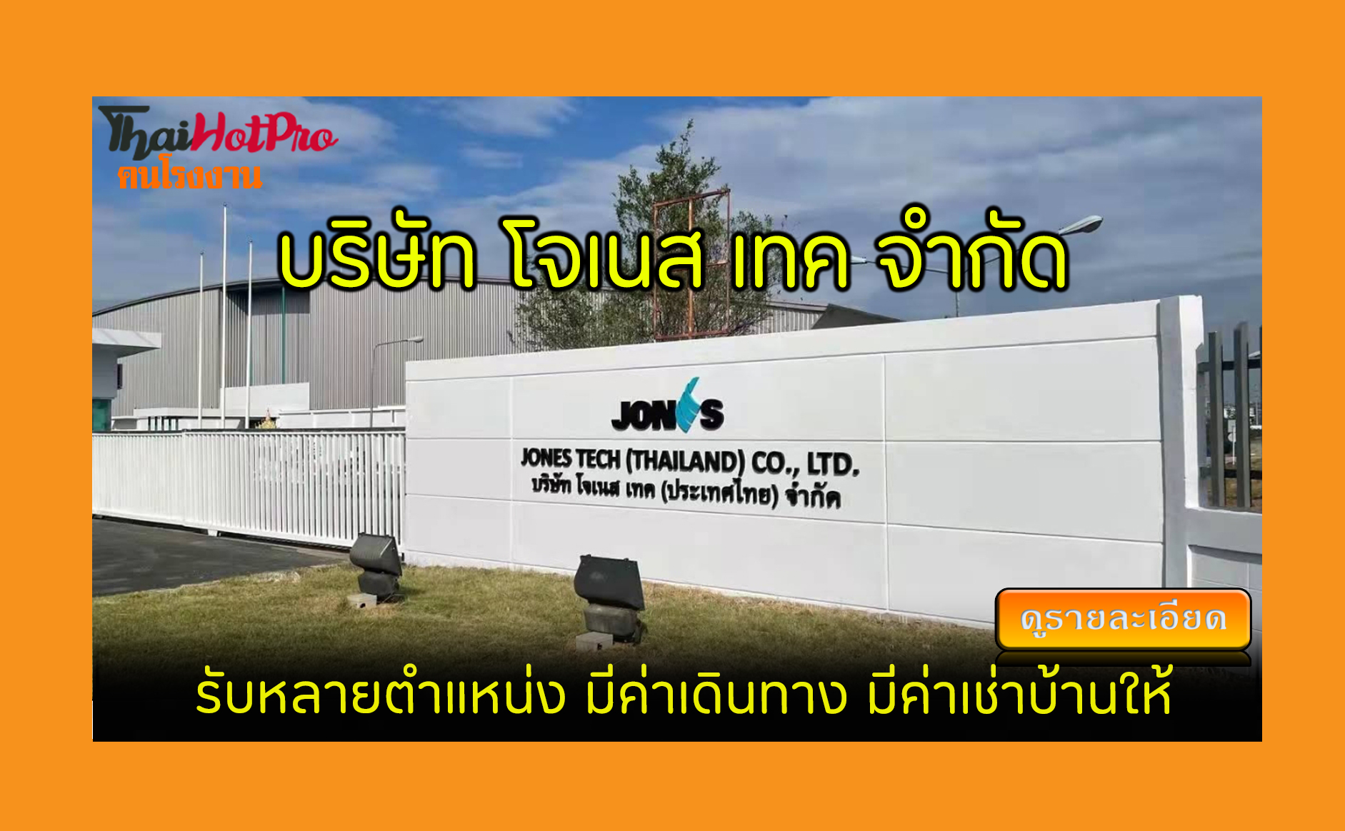 #ข่าวสมัครงาน รับสมัครพนักงาน บริษัท โจเนส เท