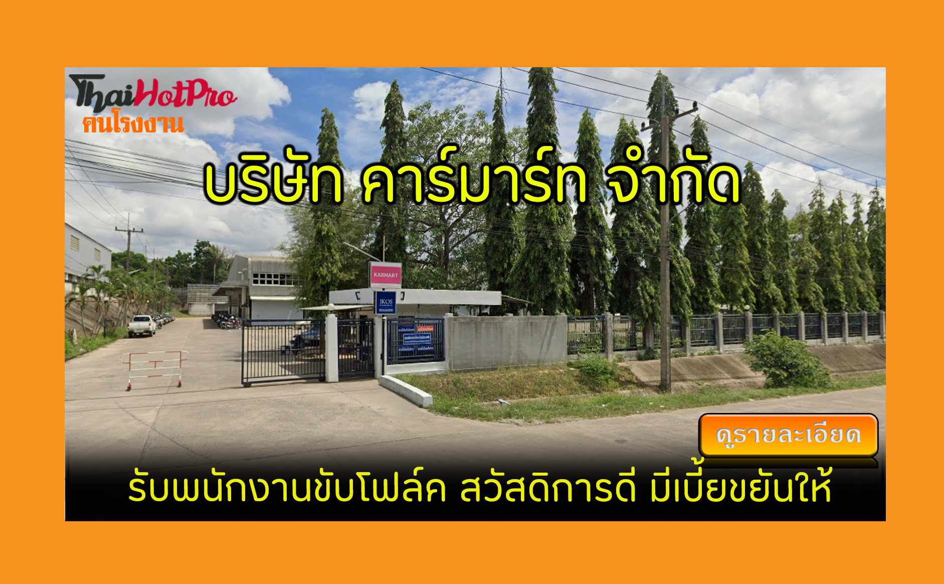 #ข่าวสมัครงาน รับสมัครพนักงาน บริษัท คาร์มาร์