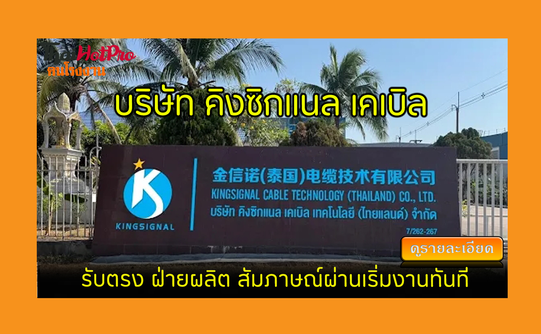 #ข่าวสมัครงาน รับสมัครพนักงาน บริษัท คิงซิกแน