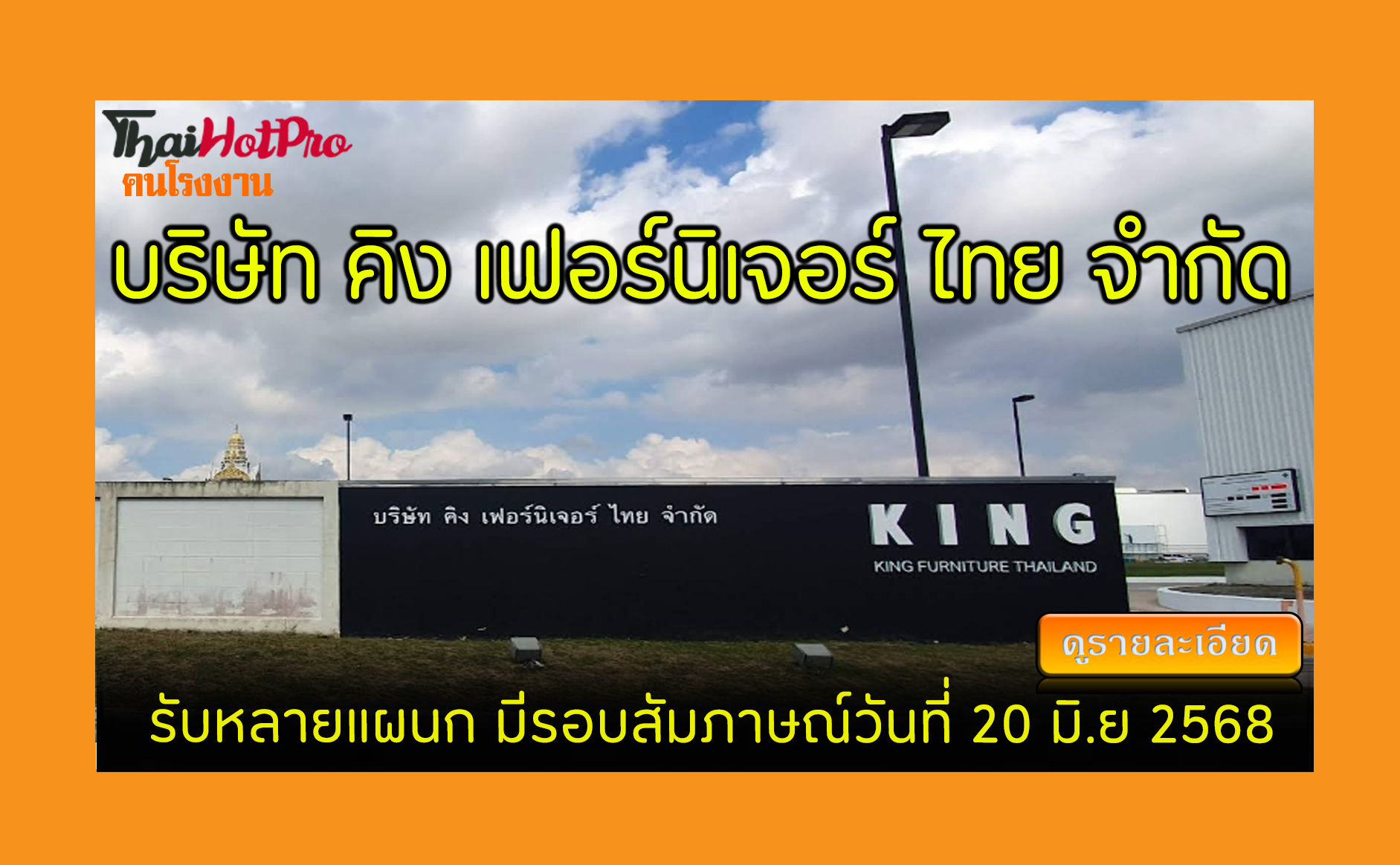 #ข่าวสมัครงาน รับสมัครพนักงาน บริษัท คิง เฟอร