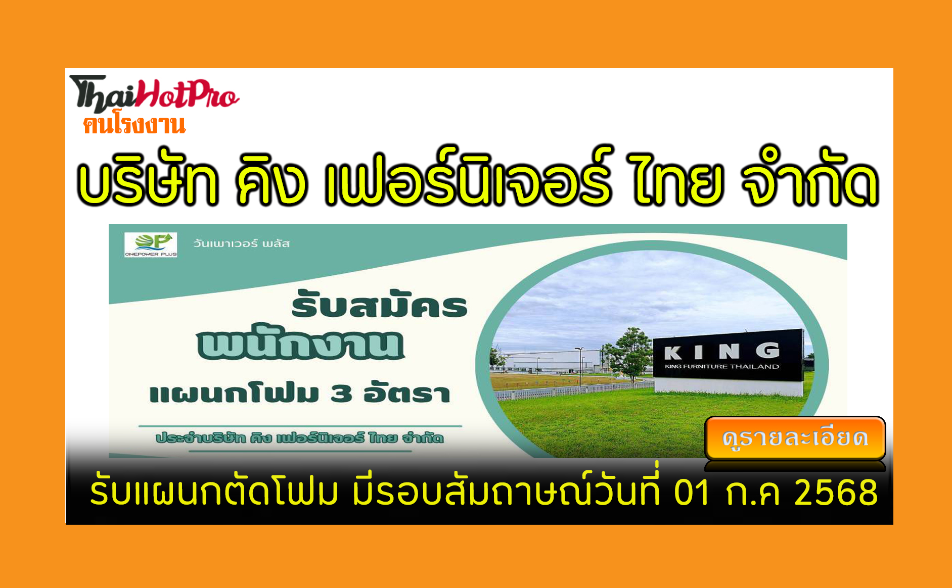 #ข่าวสมัครงาน รับสมัครพนักงาน บริษัท คิง เฟอร