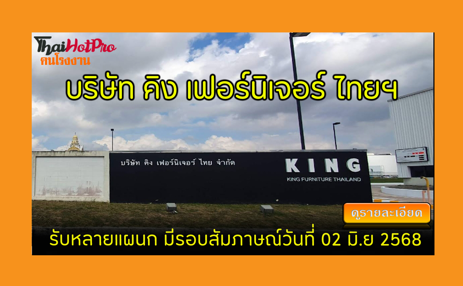 #ข่าวสมัครงาน รับสมัครพนักงาน บริษัท คิง เฟอร