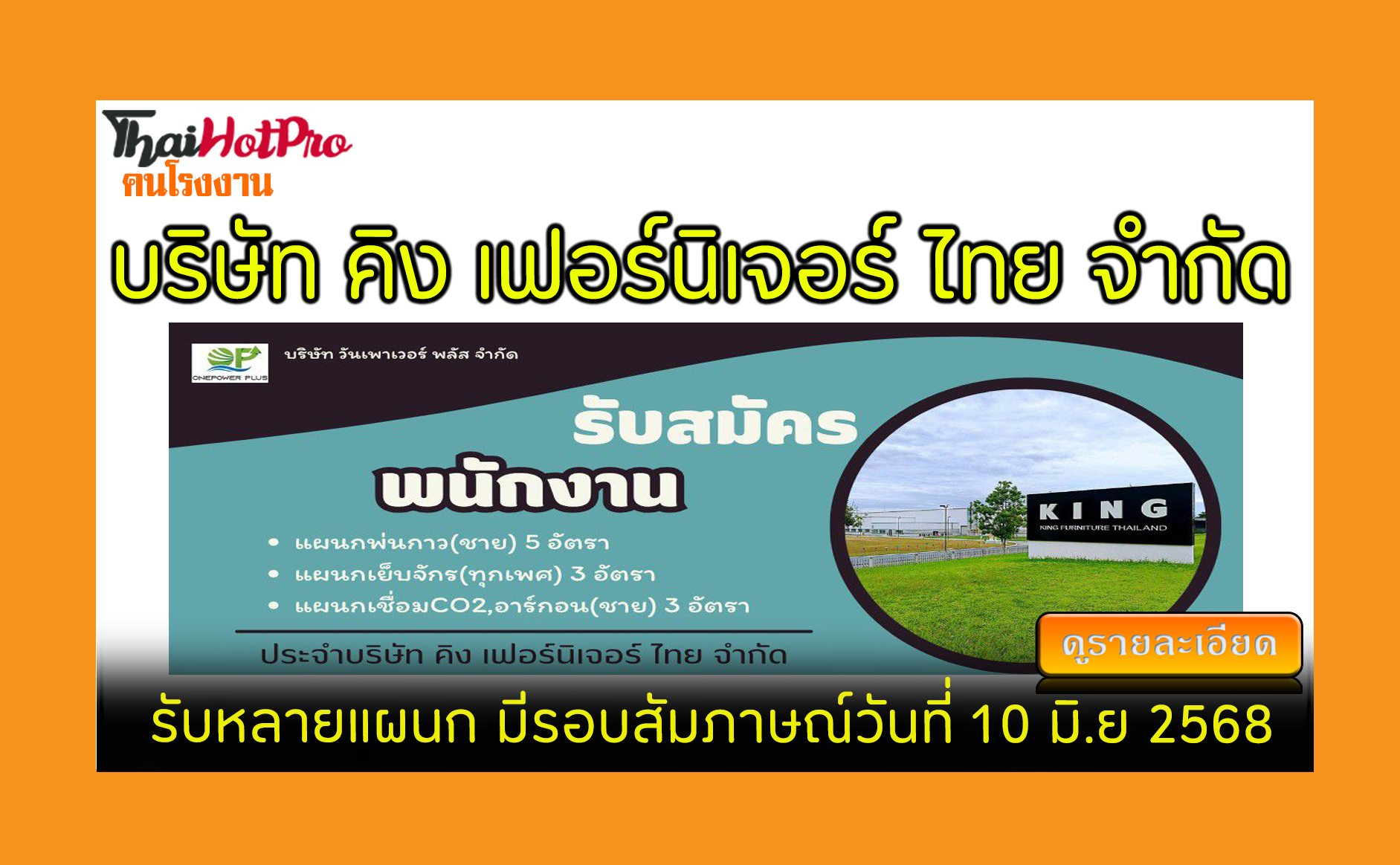#ข่าวสมัครงาน รับสมัครพนักงาน บริษัท คิง เฟอร