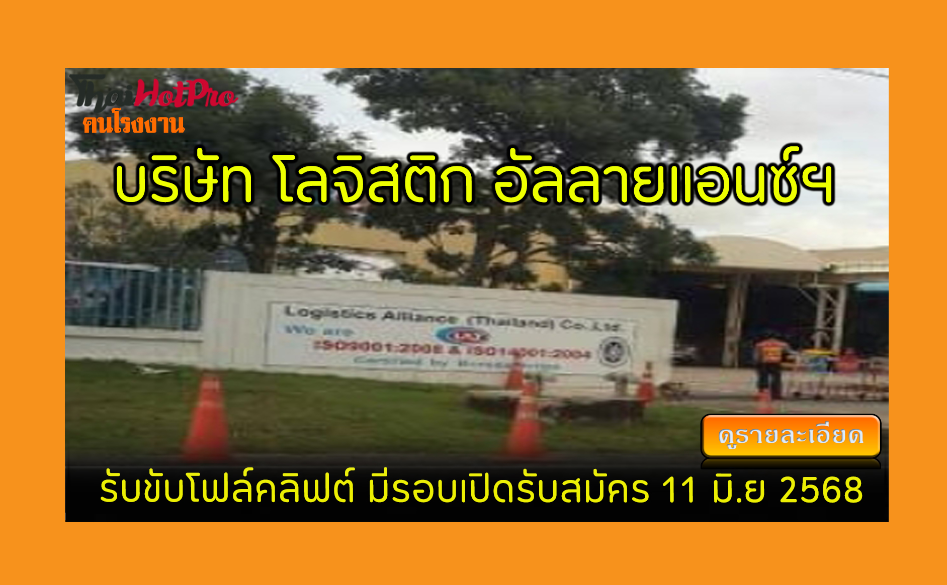 #ข่าวสมัครงาน รับสมัครพนักงาน บริษัท โลจิสติก
