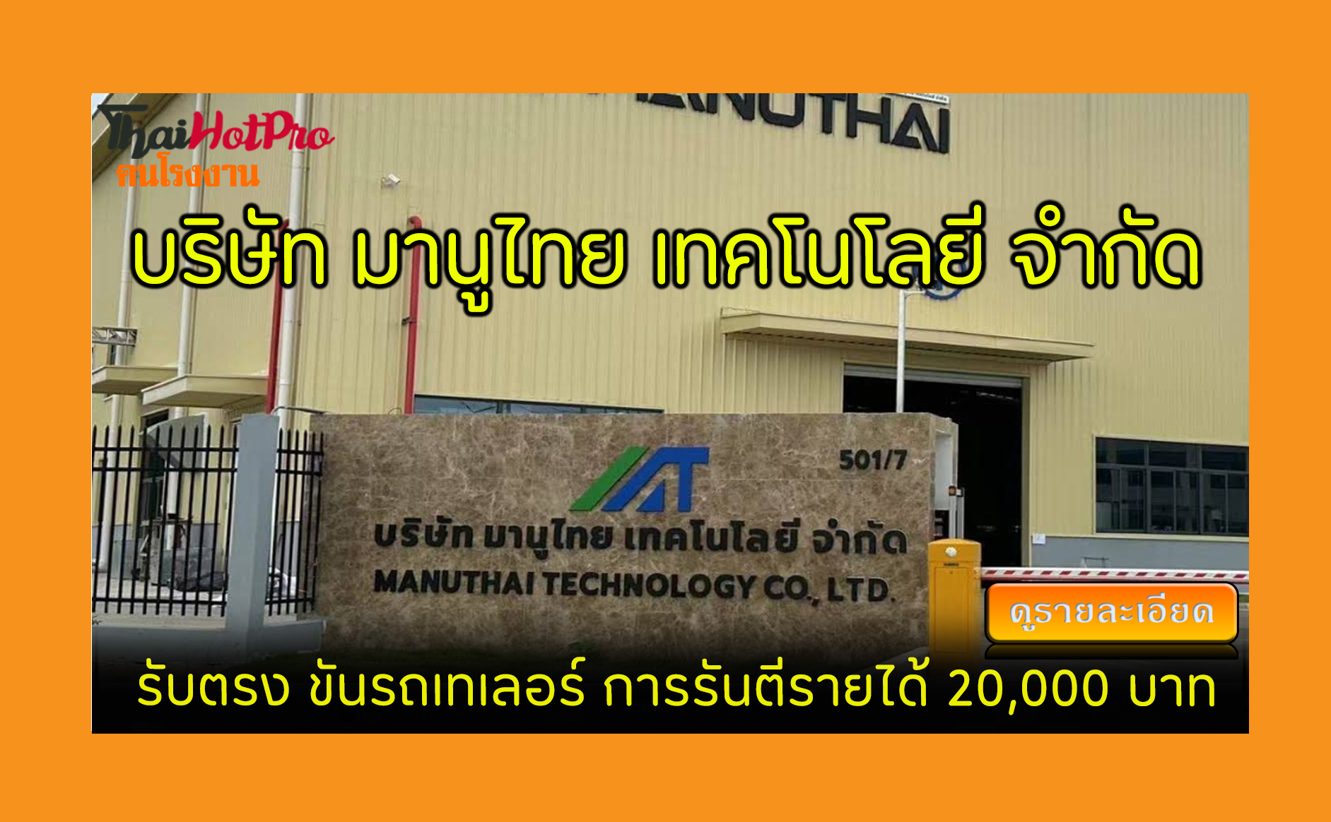#ข่าวสมัครงาน รับสมัครพนักงาน บริษัท มานูไทย 
